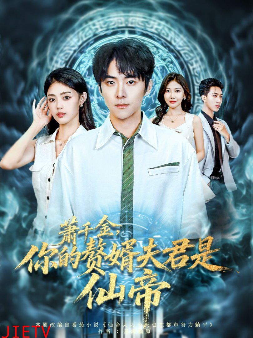 萧千金你的赘婿夫君是仙帝