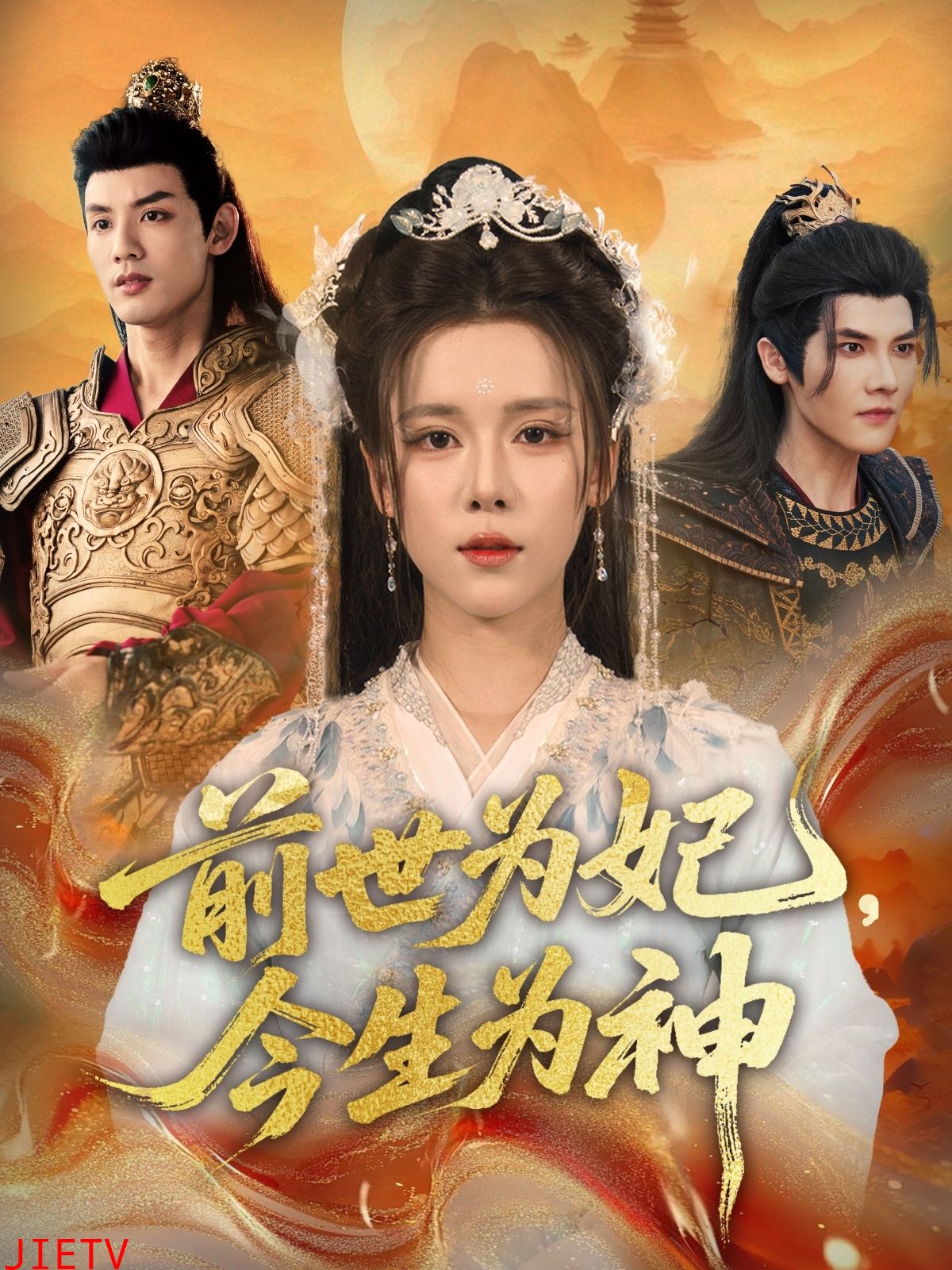 前世为妃，今生为神