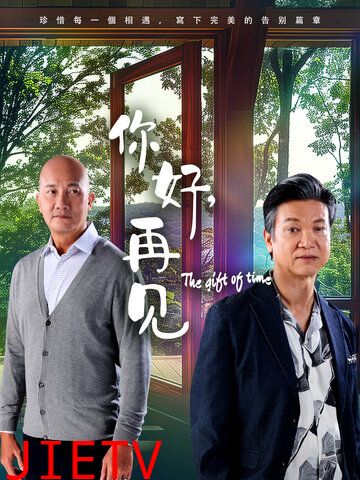 你好,再见2025
