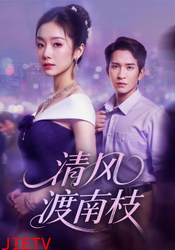 清风渡南枝
