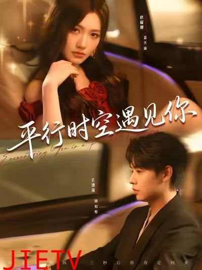 平行时空遇见你
