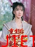重生后神医王妃要休夫