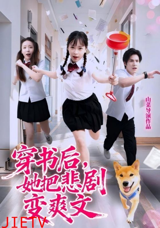 穿书后，她把悲剧变爽文