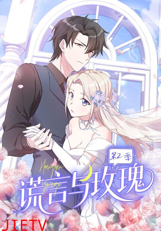谎言与玫瑰第2季