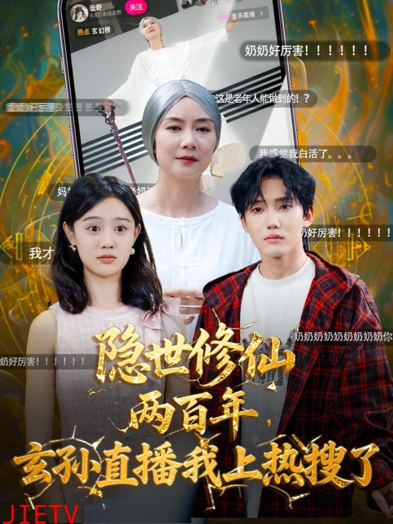 隐世修仙两百年玄孙直播我上热搜了
