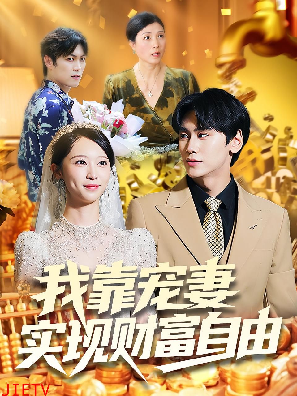 我靠宠妻实现财富自由