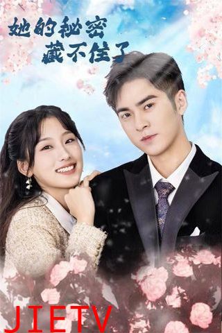 她的秘密藏不住了