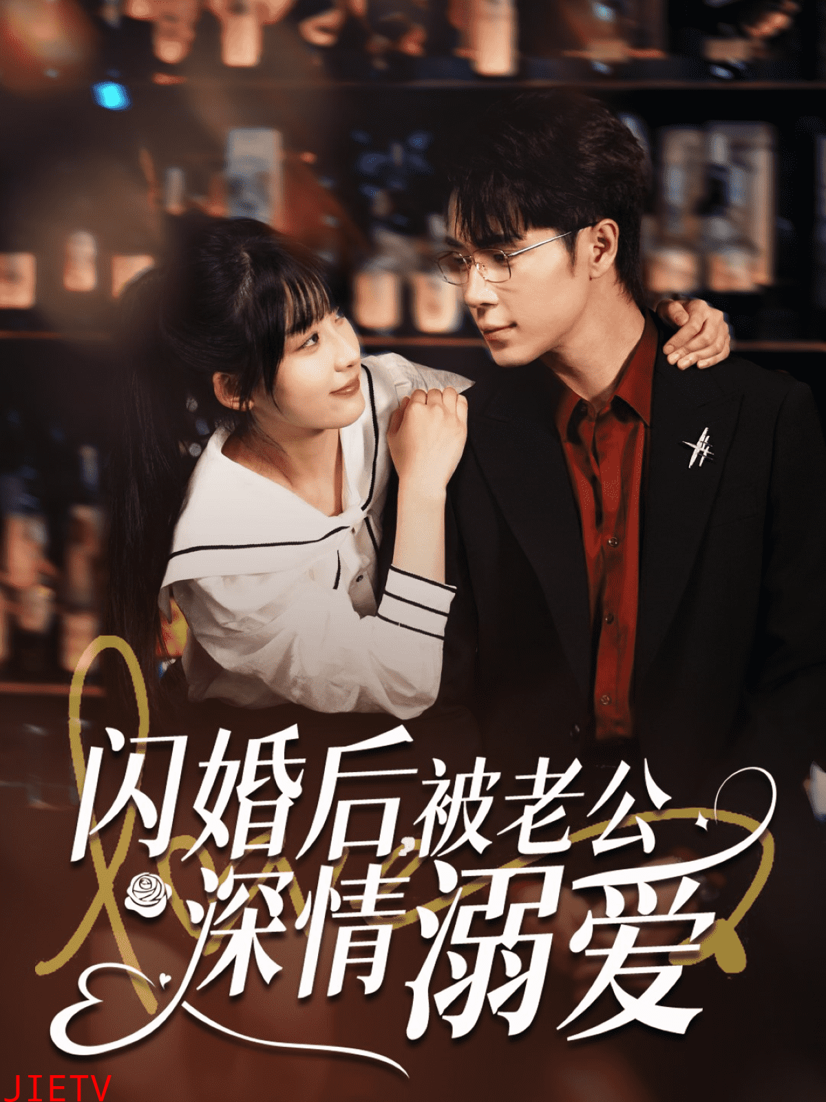 闪婚后,被老公深情溺爱