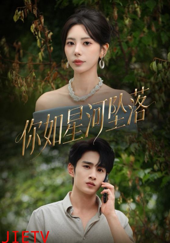 你如星河坠落