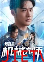 我真是机械大师