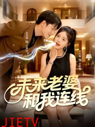 未来老婆和我连线