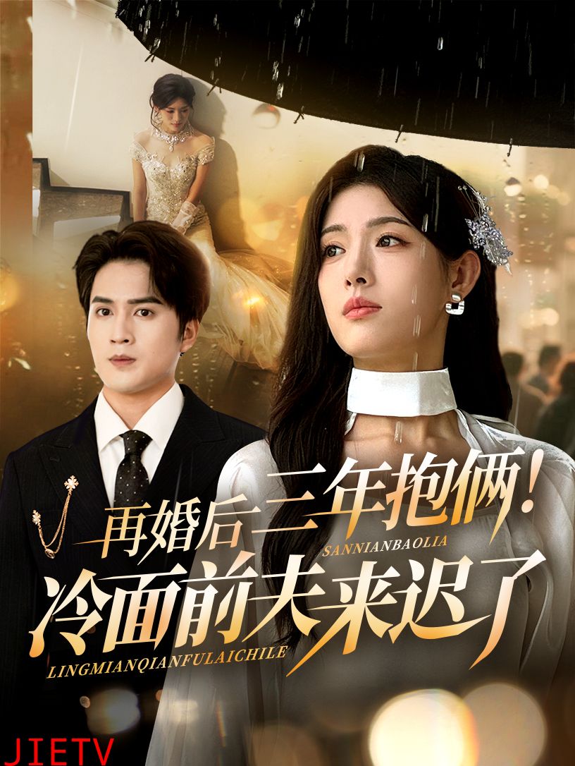 再婚后三年抱俩冷面前夫来迟了