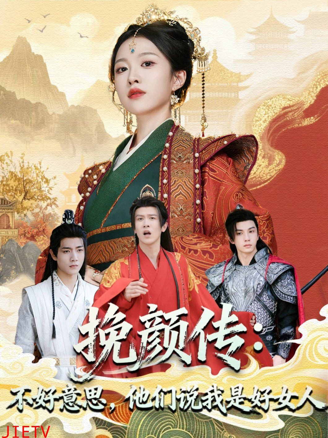 挽颜传:不好意思,他们说我是好女人