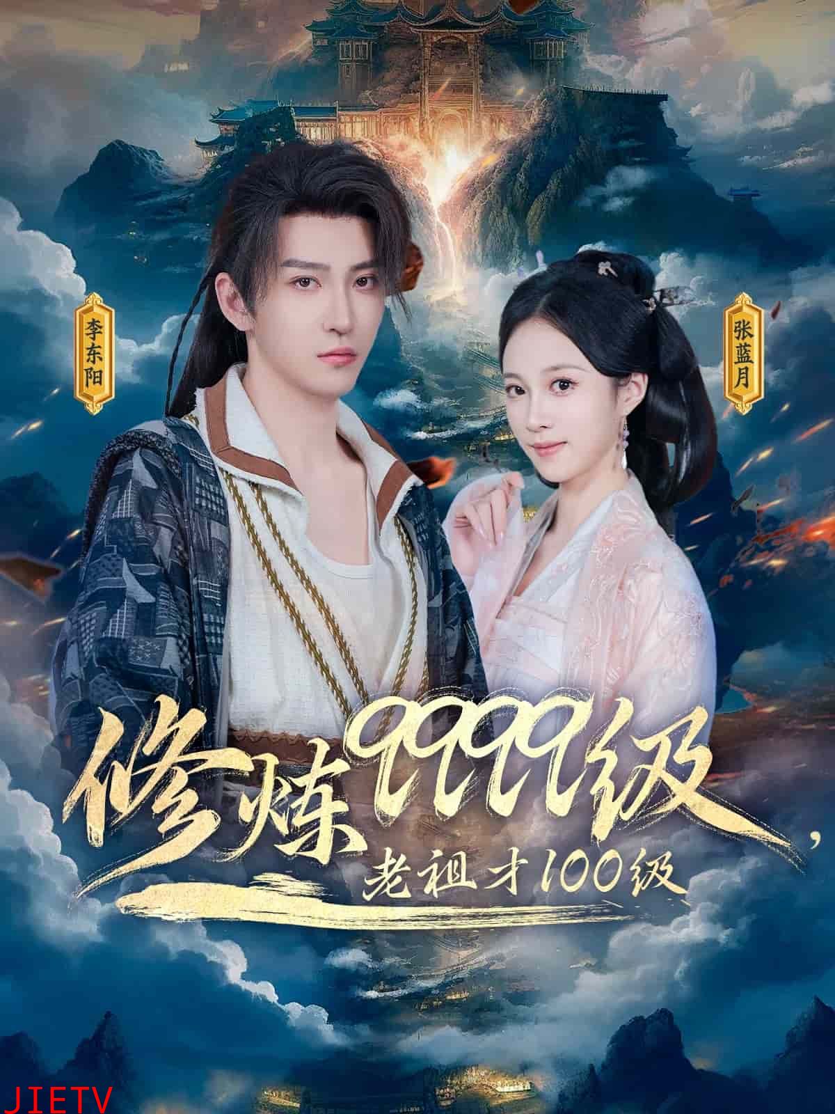 修炼9999级,老祖才100级