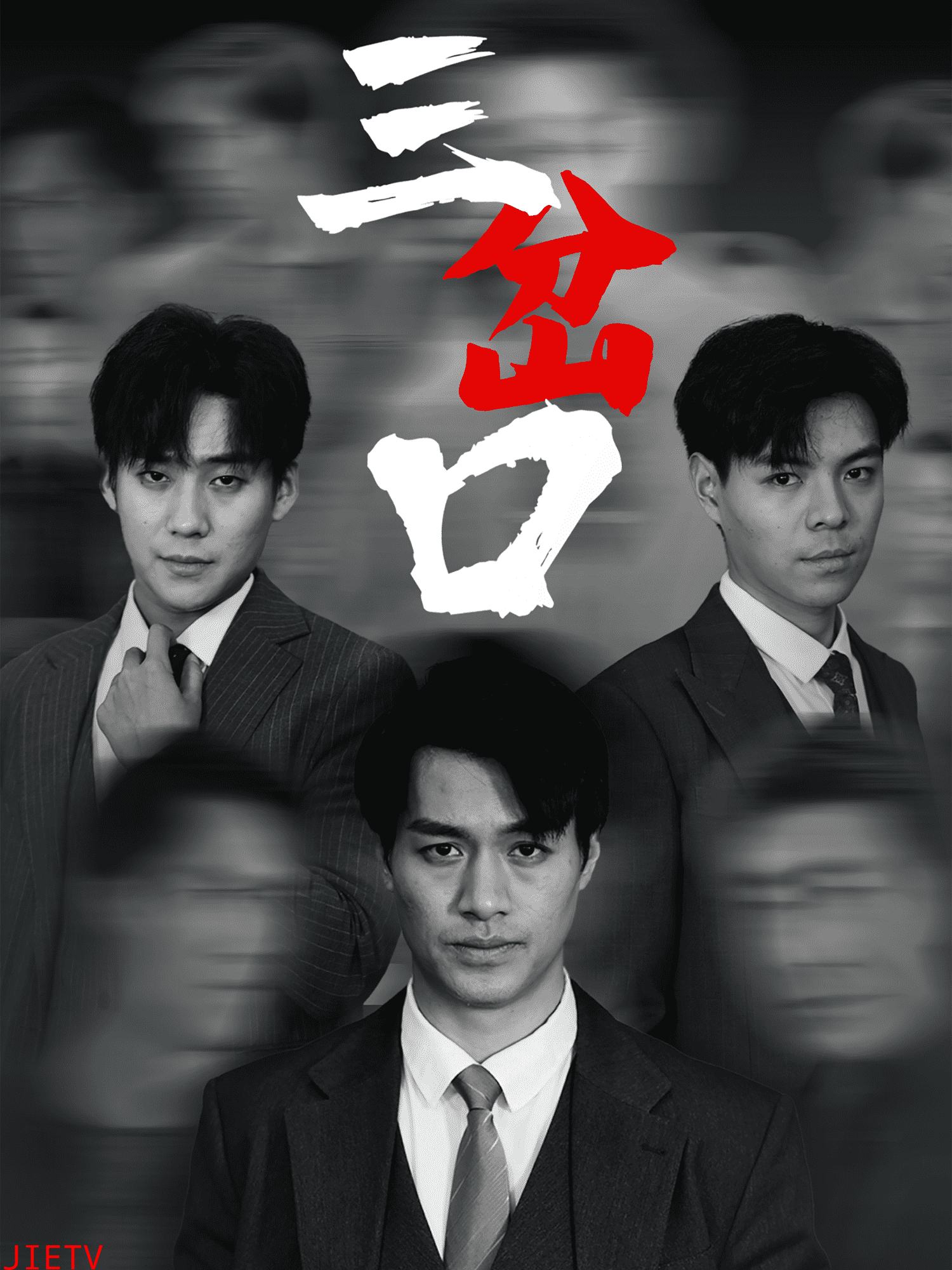 三岔口(短剧版)