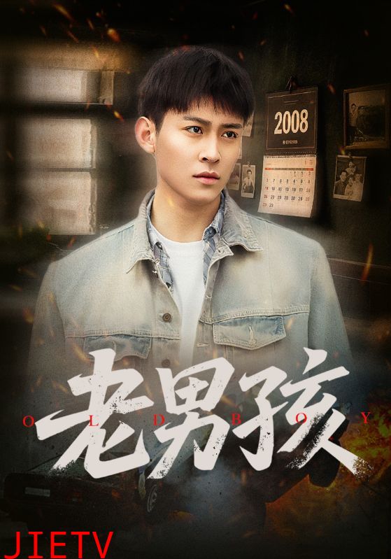 老男孩（短剧版）