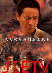 大刀向鬼子们的头上砍去