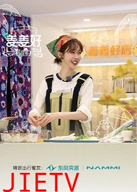 姜姜好第二季