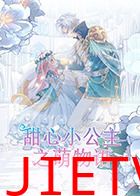 甜心小公主之萌物语