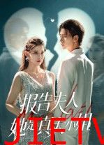 报告夫人她是真大小姐