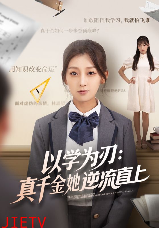 以学为刃：真千金她逆流直上