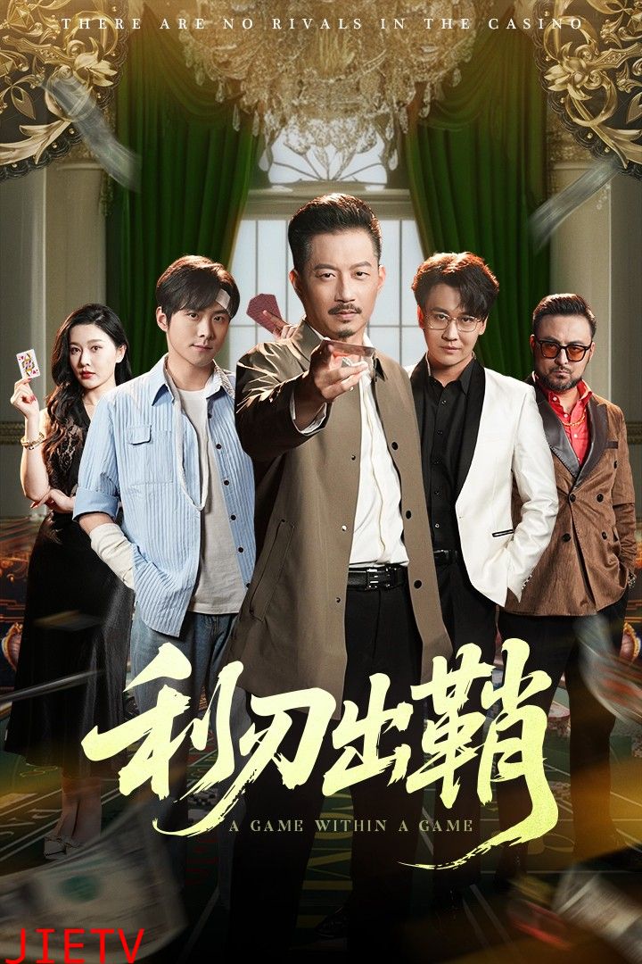 利刃出鞘（短剧版）