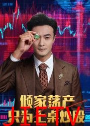 倾家荡产只为上桌炒股