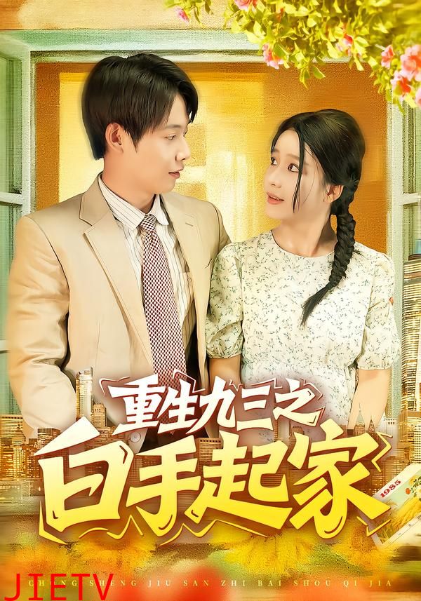 重生九三之白手起家