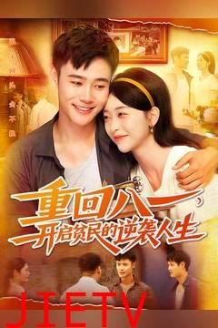 重回八一开启贫民的逆袭人生