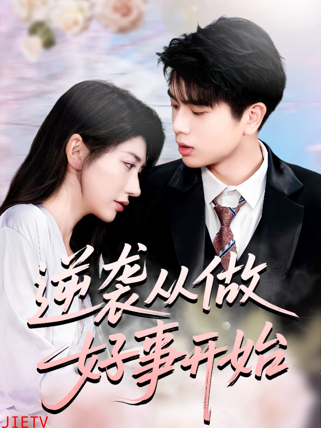 逆袭从做好事开始