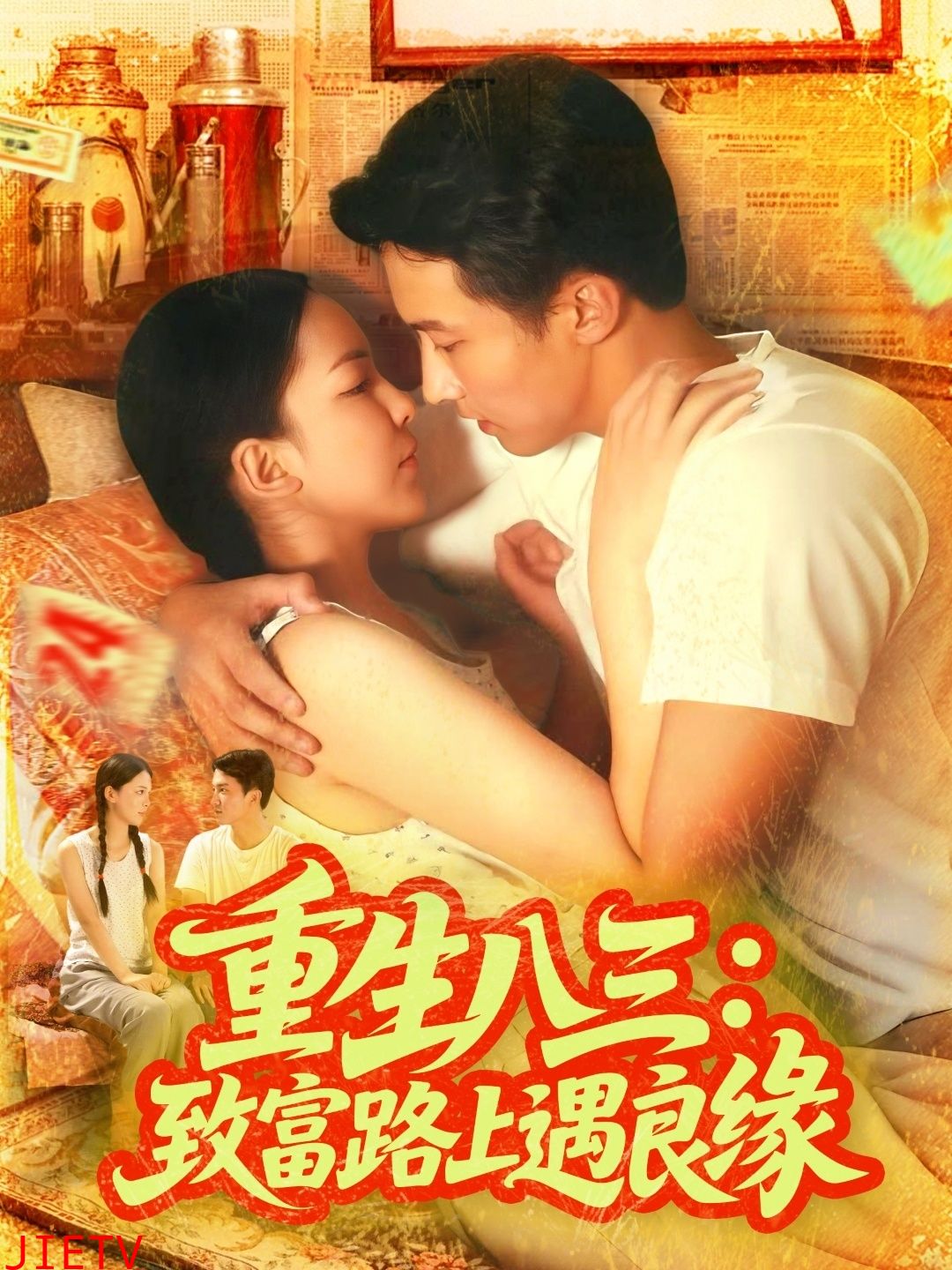 重生八三致富路上遇良缘