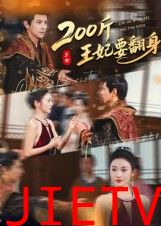 200斤王妃要翻身