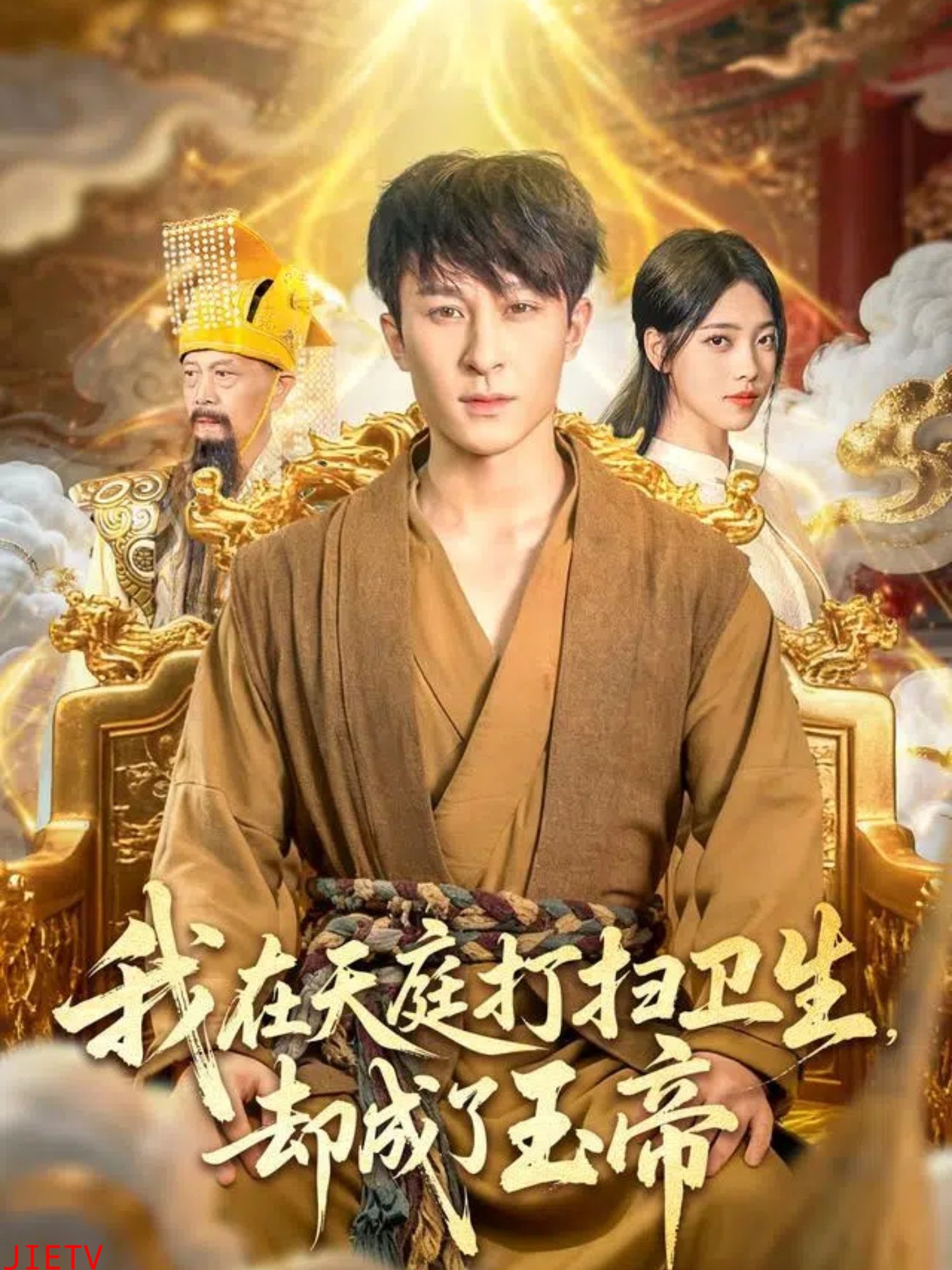 我在天庭打扫卫生却成了玉帝