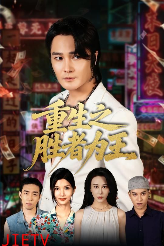 重生之胜者为王