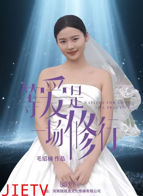 等爱是一场修行