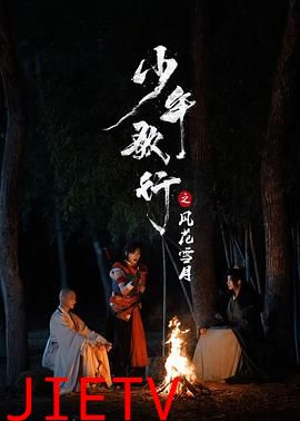 少年歌行之风花雪月