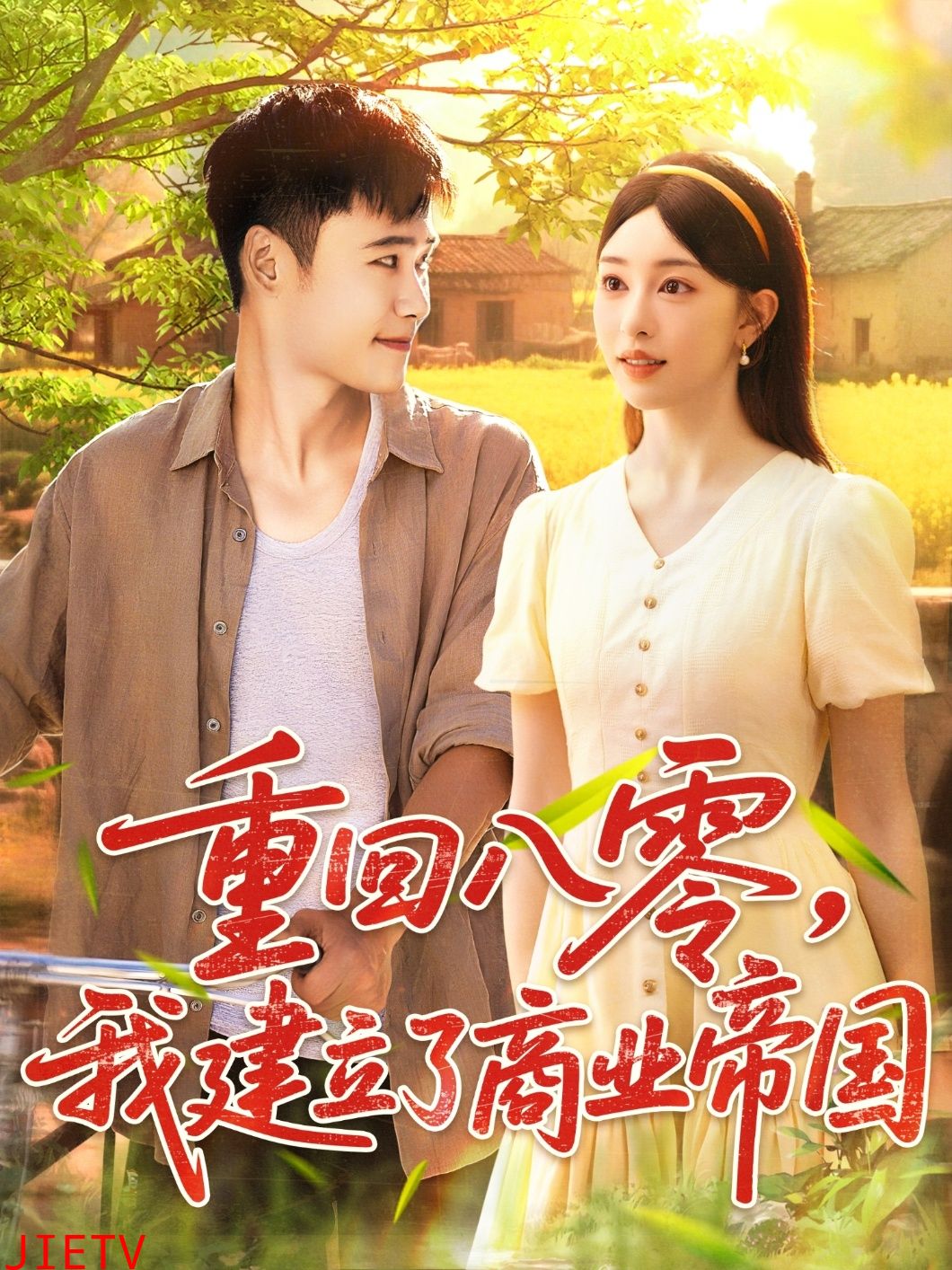 重回八零我建立了商业帝国