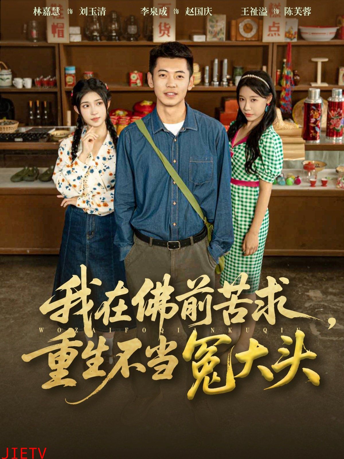 我在佛前苦求重生不当冤大头