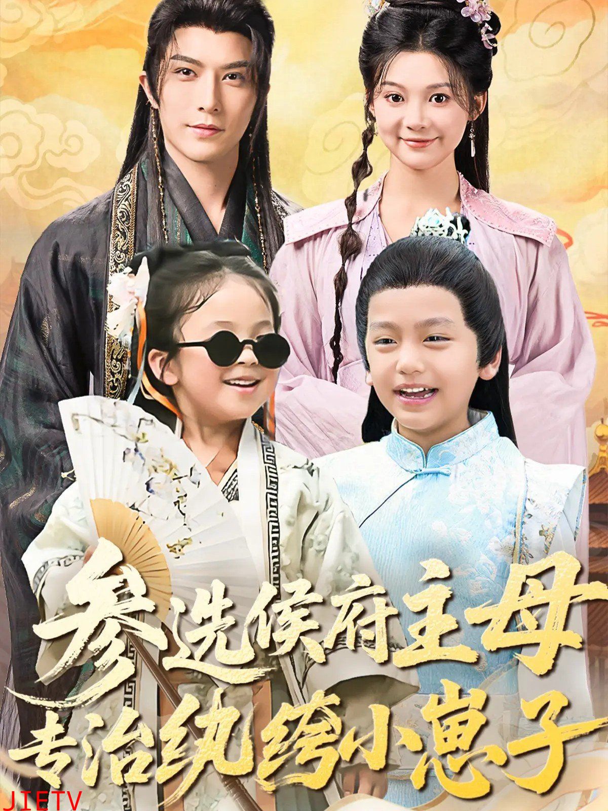 参选侯府主母专治纨绔小崽子