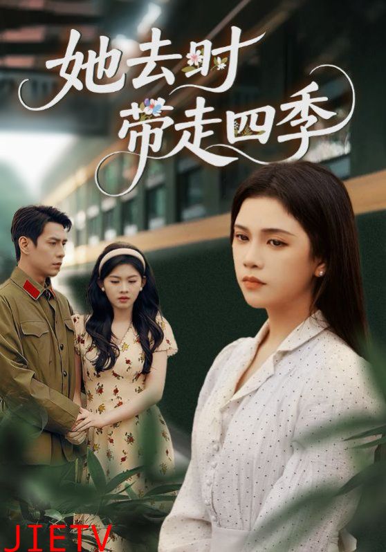 她去时带走四季