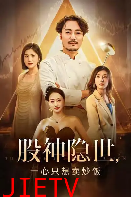 股神隐世一心只想卖炒饭