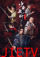 少年歌行之风花雪月