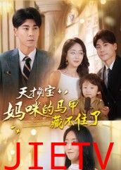 天才萌宝：妈咪的马甲藏不住了