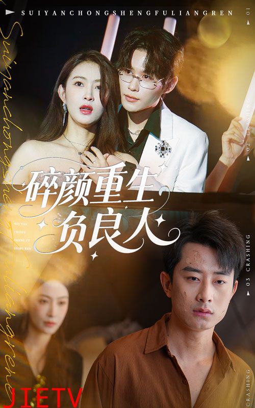 碎颜重生负良人