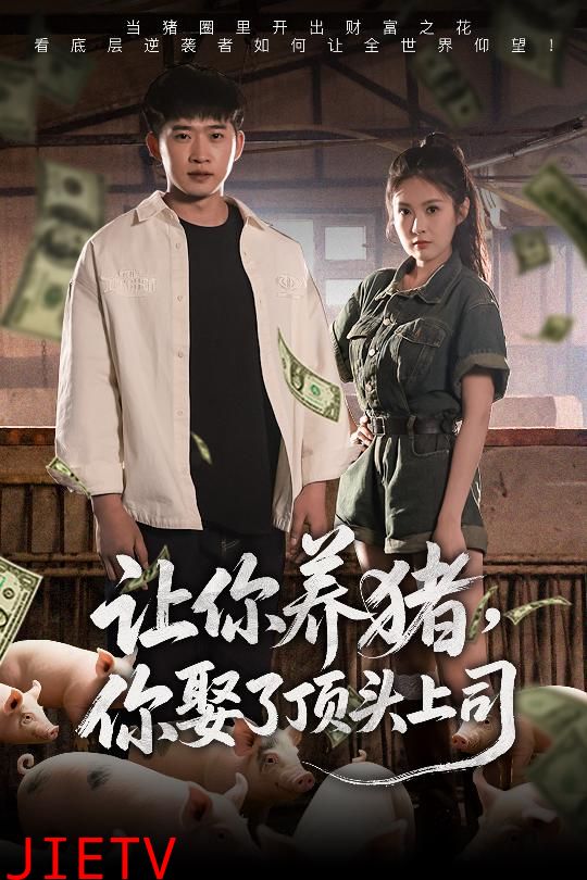 让你养猪，你娶了顶头上司