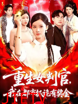重生女判官我在都市抓诡有奖金