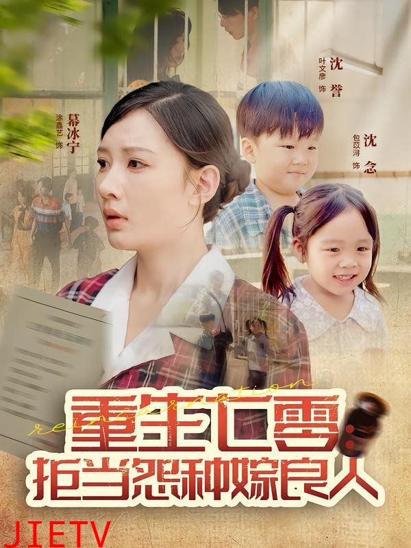 重生七零：拒当怨种嫁良人