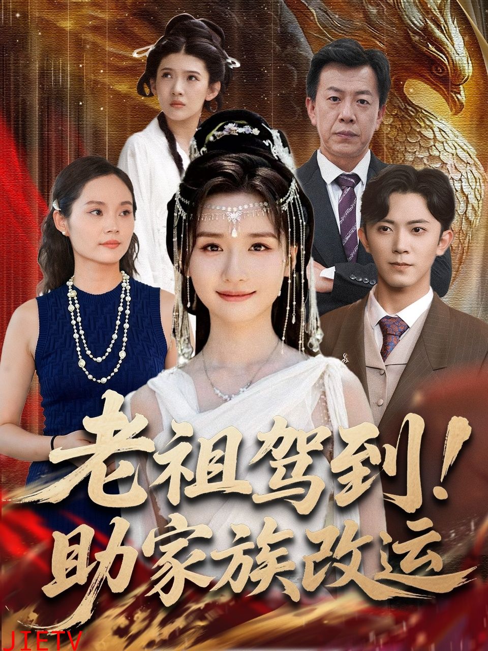 老祖驾到助家族改运