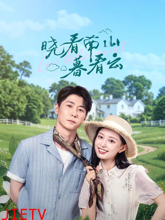 晓看南山暮看云