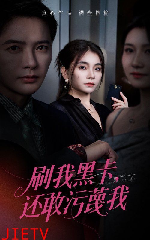 刷我黑卡还敢污蔑我